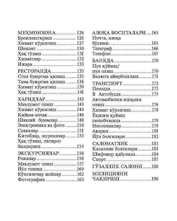 Книга Русско-узбекский и узбекско-русский разговорник. (Э.А. Ахунджанов) — 4