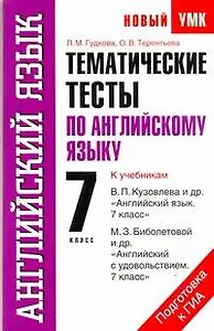 УМК(нов).7кл.Англ.яз.Тематич.тесты
