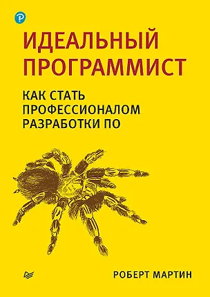 Книга Идеальный программист. Как стать профессионалом разработки ПО (Роберт Сесил Мартин)