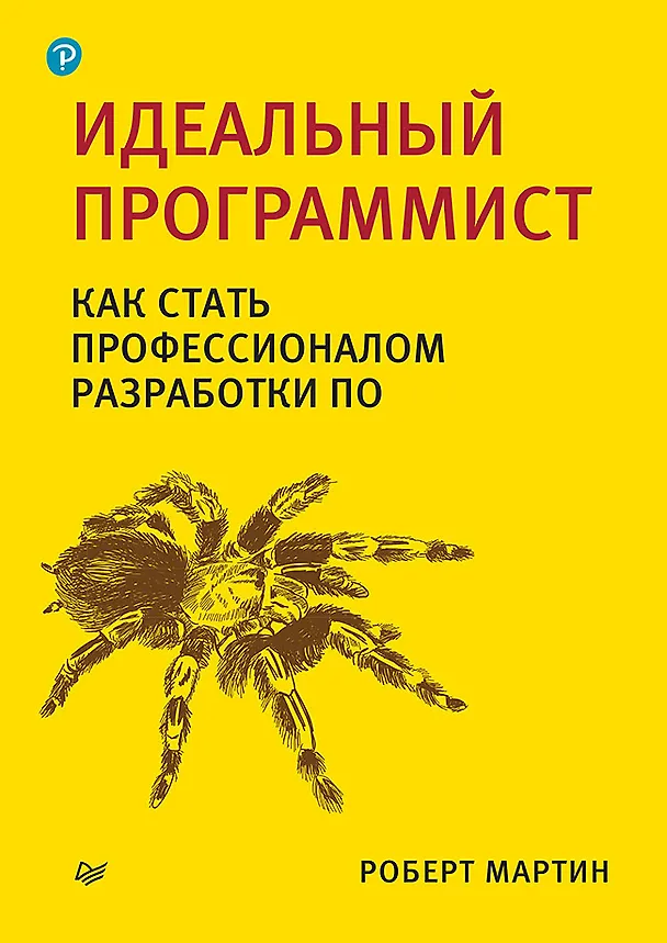 Книга Идеальный программист. Как стать профессионалом разработки ПО (Роберт Сесил Мартин) — 1