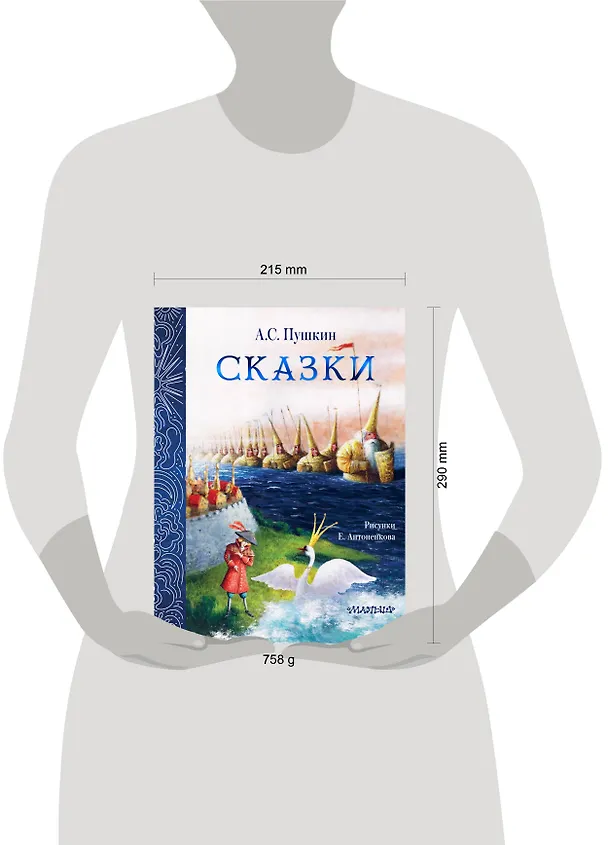 Книга Сказки. Рис. Е. Антоненкова (Александр Пушкин) — 15