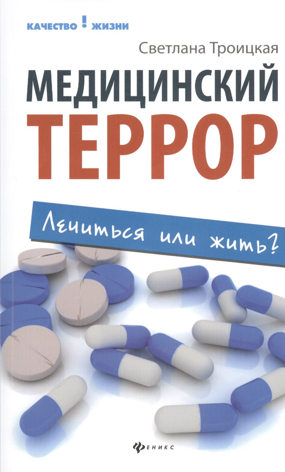 

Медицинский террор: лечиться или жить