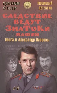 Следствие ведут ЗнаТоКи. Мафия