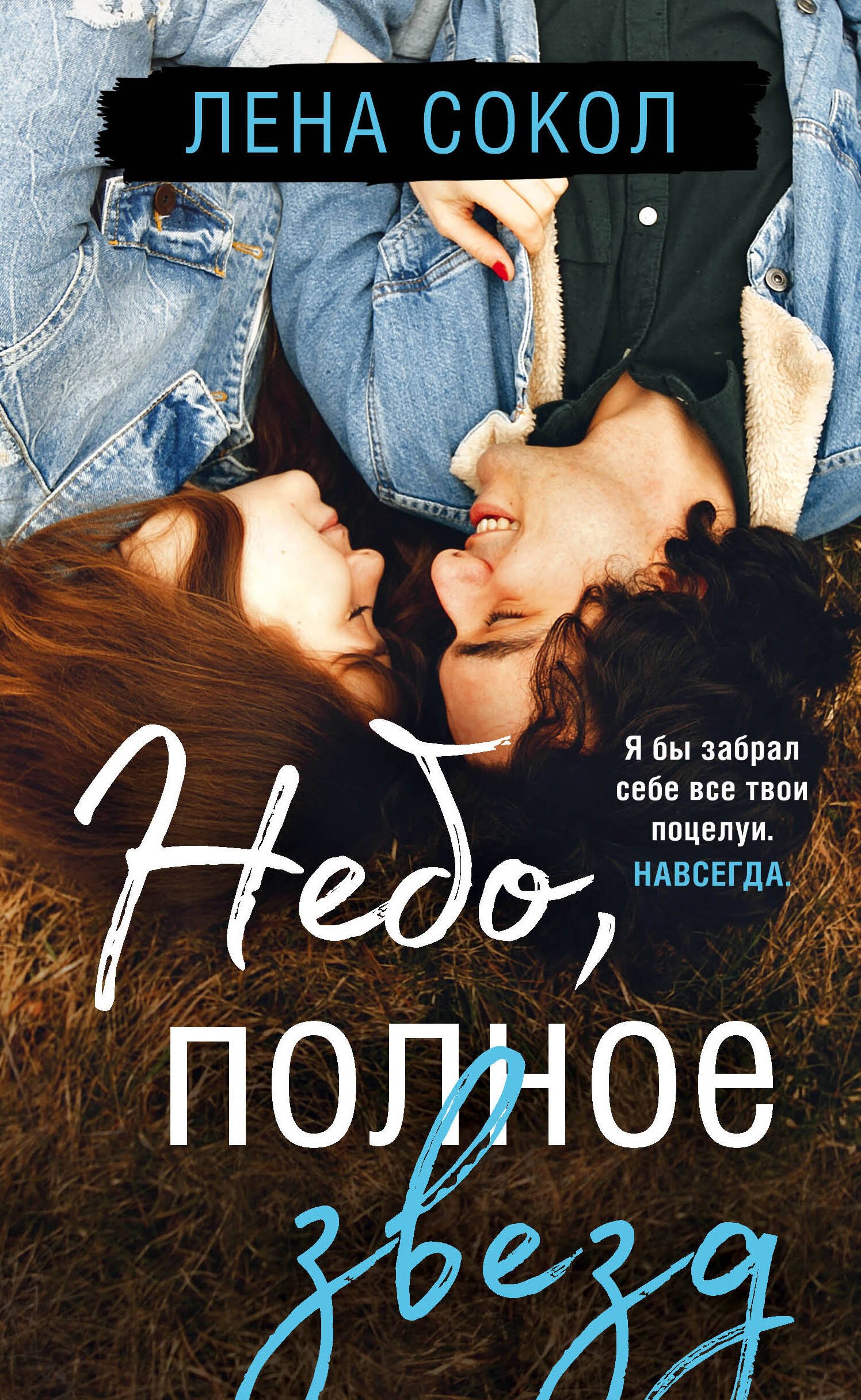 

Небо, полное звезд