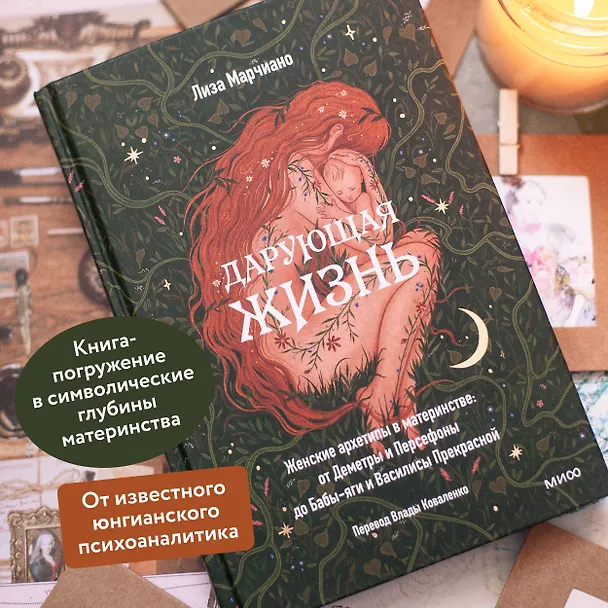 Книга Дарующая жизнь. Женские архетипы в материнстве: от Деметры и Персефоны до Бабы-яги и Василисы Прекрасной (Лиза Марчиано) — 8