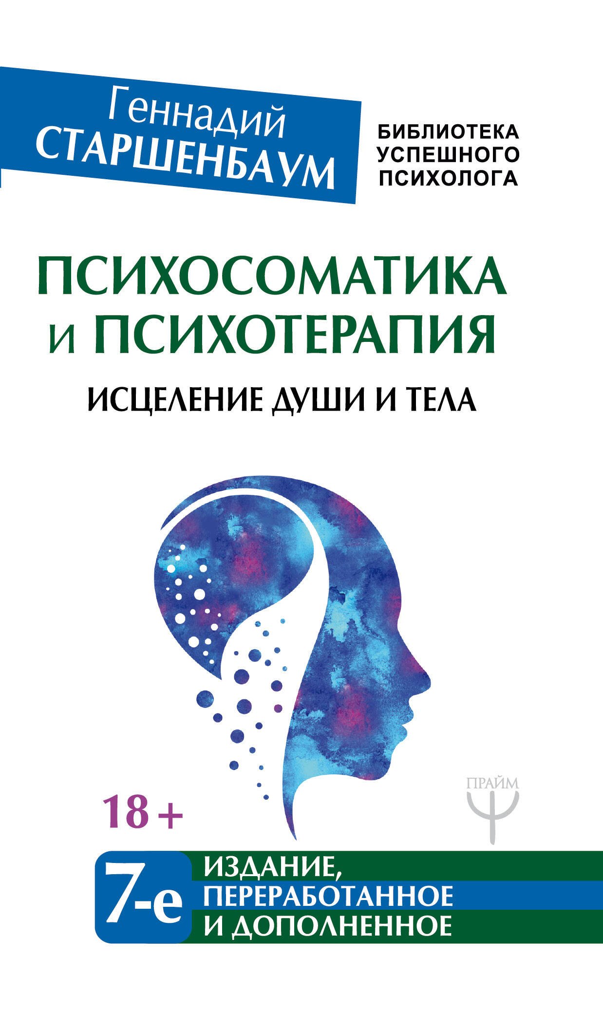 

Психосоматика и психотерапия. Исцеление души и тела. 7-е издание, переработанное и дополненное