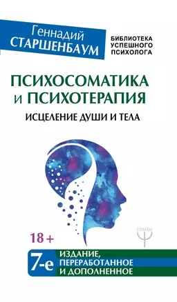 Психосоматика и психотерапия. Исцеление души и тела. 7-е издание, переработанное и дополненное — 2628295 — 1