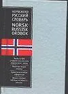 Норвежско-русский словарь. 13 тыс. слов