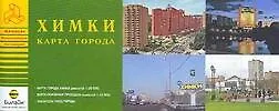 Книга Карта города Химки (1:20 тыс) (раскл) (мягк)(Атласы Национальных Автодорог) (Аст) ()