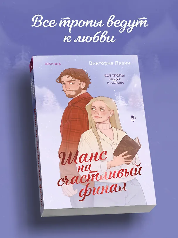 Книга Шанс на счастливый финал (Виктория Лавин) — 6