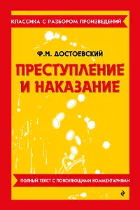 Преступление и наказание