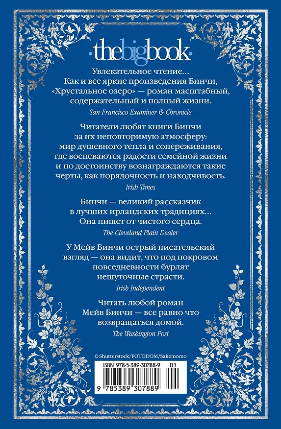 Книга Хрустальное озеро (Мейв Бинчи) — 2