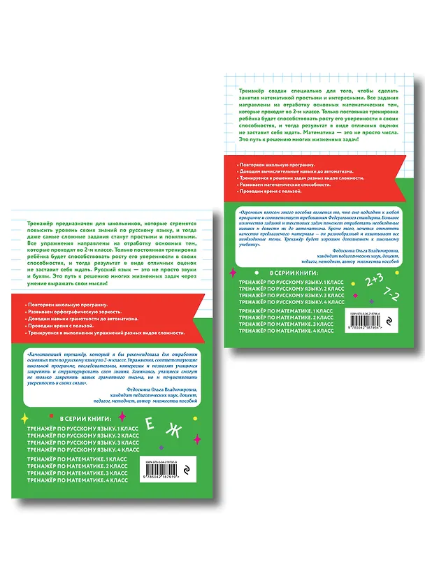 Книга Русский язык и Математика. 2 класс. Тренажёр (Комплект) () — 2