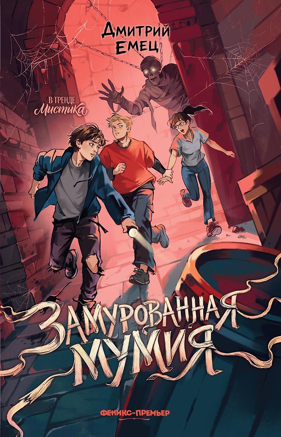 Книга Замурованная мумия (Дмитрий Емец) — 1
