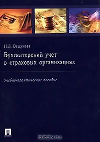 Книга Бухгалтерский учет в страховых организациях (мягк). Вещунова Н. (Велби) ()