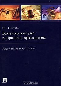 Книга Бухгалтерский учет в страховых организациях (мягк). Вещунова Н. (Велби) () — 1