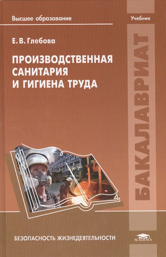 Книга Производственная санитария и гигиена труда. Учебник (Елена Глебова) — 1