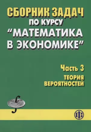 Сборник задач по курсу "Математика в экономике". Часть 3. Теория вероятностей — 2621936 — 1