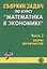Сборник задач по курсу "Математика в экономике". Часть 3. Теория вероятностей — 2621936 — 1
