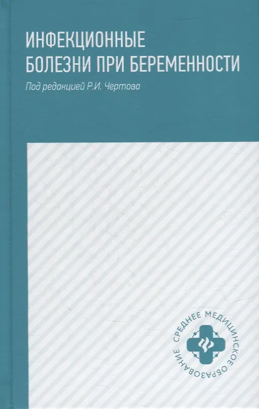 Книга Инфекционные болезни при беременности: учеб. пособие (Роман Чертов, Анастасия Макарова, Надежда Семеняко) — 1