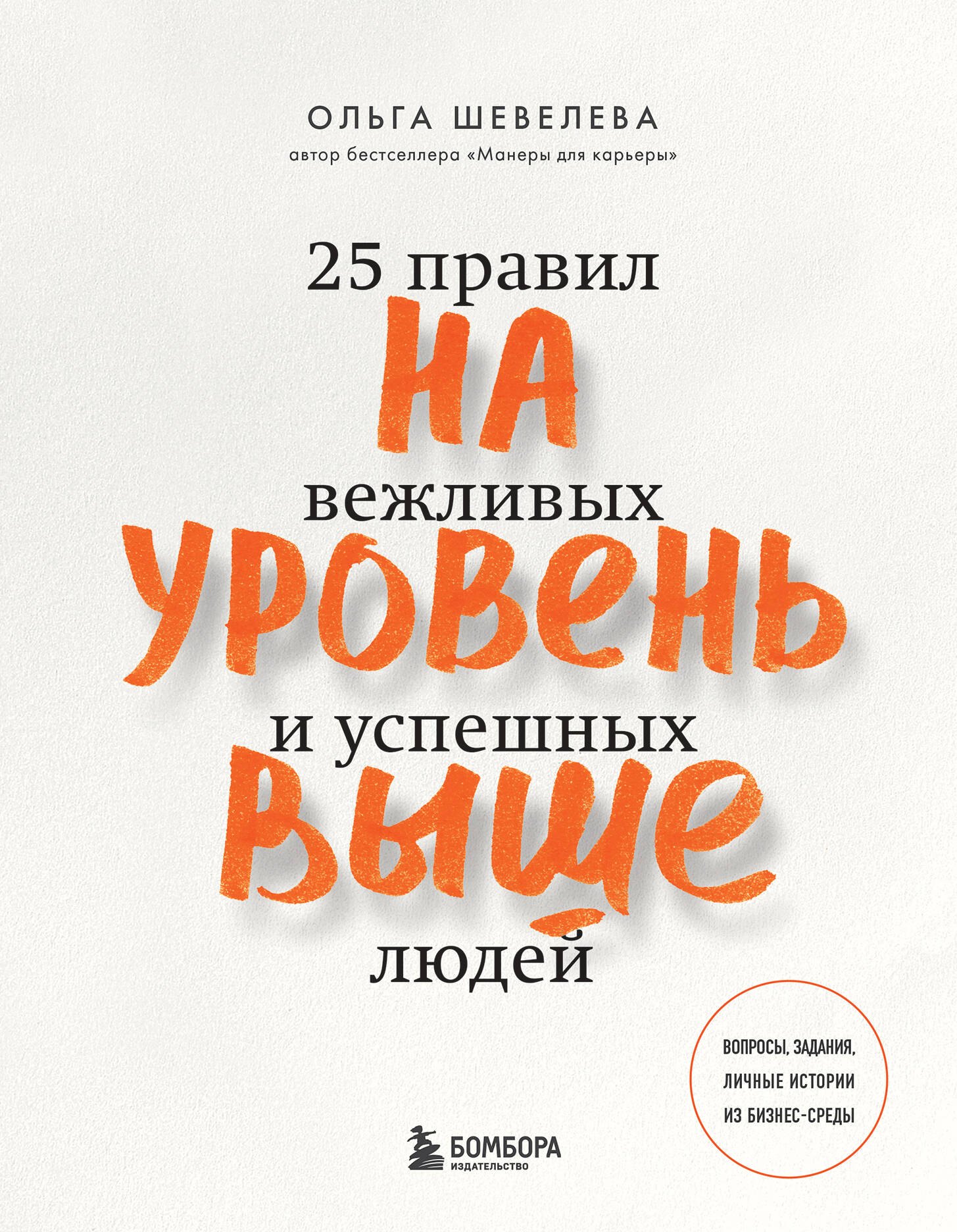 

На уровень выше. 25 правил вежливых и успешных людей