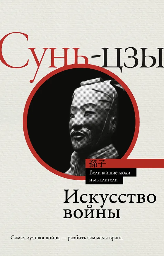 Книга Искусство войны (Сунь-Цзы) — 1