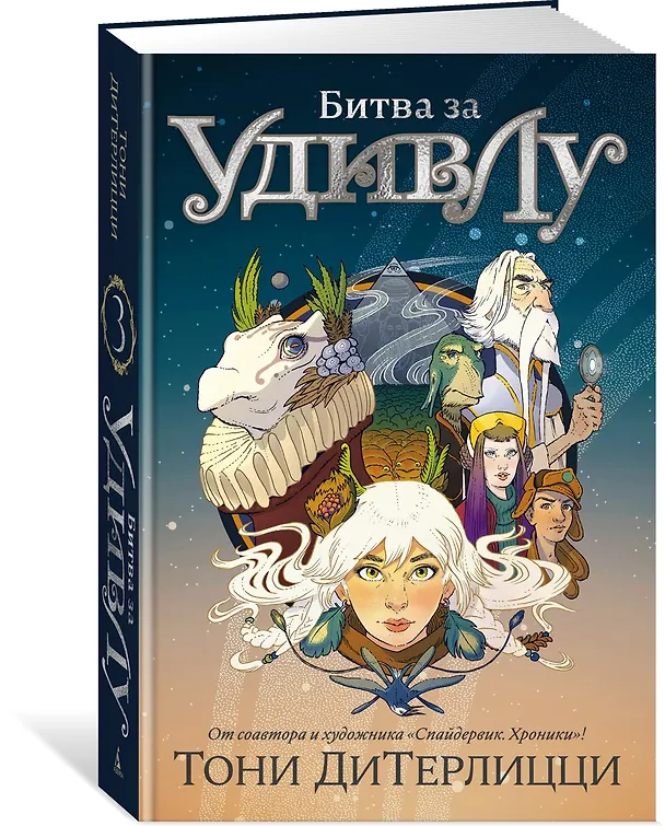 Книга Битва за УдивЛу (Тони ДиТерлицци) — 4