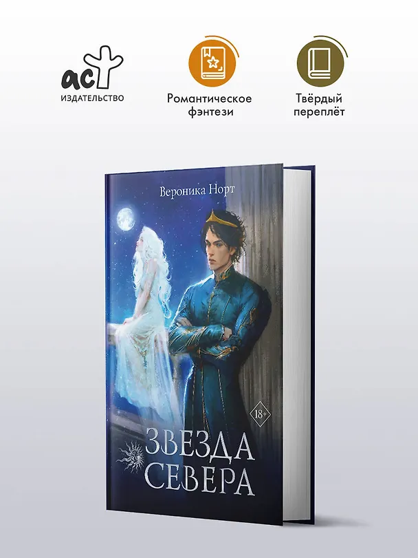 Книга Звезда Севера (Вероника Норт) — 4