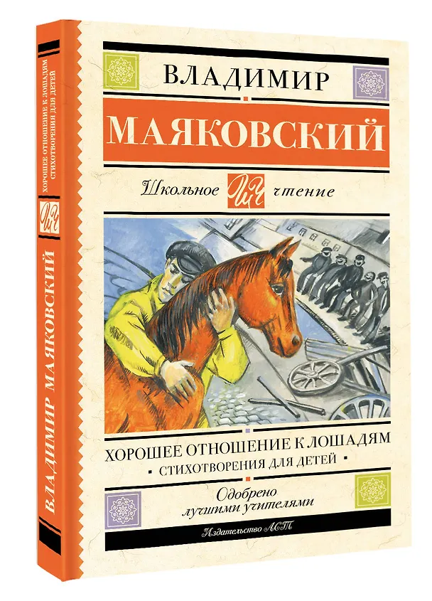Книга Хорошее отношение к лошадям. Стихотворения для детей (Владимир Маяковский) — 4