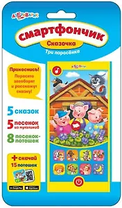 Смартфончик Три поросенка