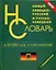 Новый немецко-русский и русско-немецкий словарь 45 000 слов и словосочетаний для школьников Грамматика (Афиногенова) — 2100015 — 2