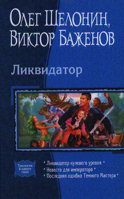 Книга Ликвидатор: Ликвидатор нулевого уровня: Невеста для императора: Последняя ошибка Темного Мастера (Олег Шелонин) — 1