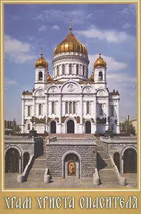 Набор открыток Храм Христа Спасителя (верт.) (№50) (упаковка)