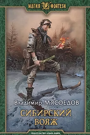 Сибирский вояж (МФ) Мясоедов — 2629655 — 1