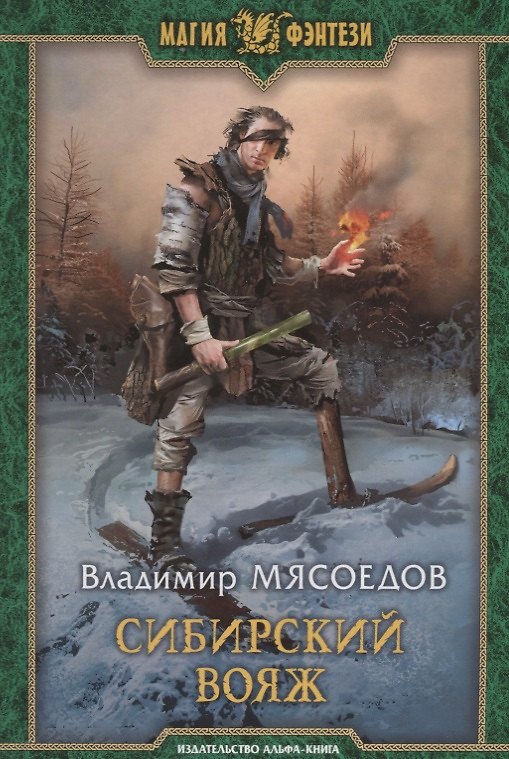 Книга Сибирский вояж (МФ) Мясоедов () — 1