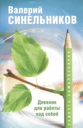 Радость самопознания. Дневник для работы над собой. — 2731263 — 1