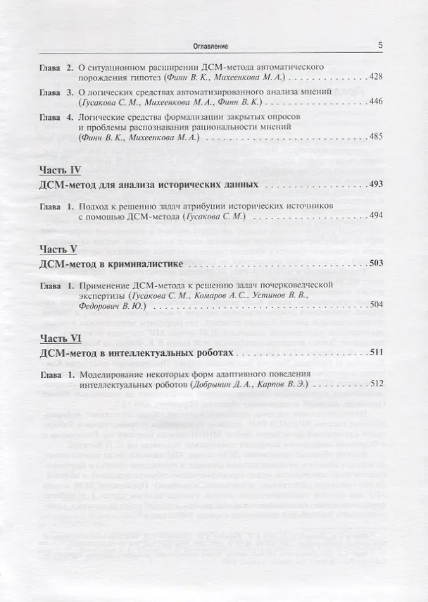 Книга Автоматическое порождение гипотез в интеллектуальных системах (Виктор Финн) — 4