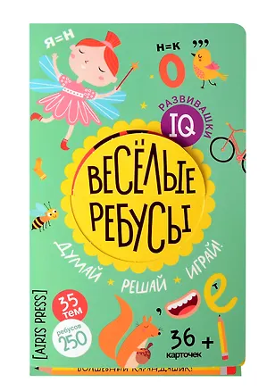Книга IQ развивашки. Весёлые ребусы (36 карточек/250 ребусов + карандашик) (Г. Доронина, Елена Куликова)