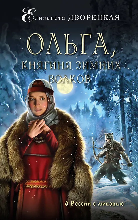 Книга Ольга, княгиня зимних волков (Елизавета Дворецкая) — 1