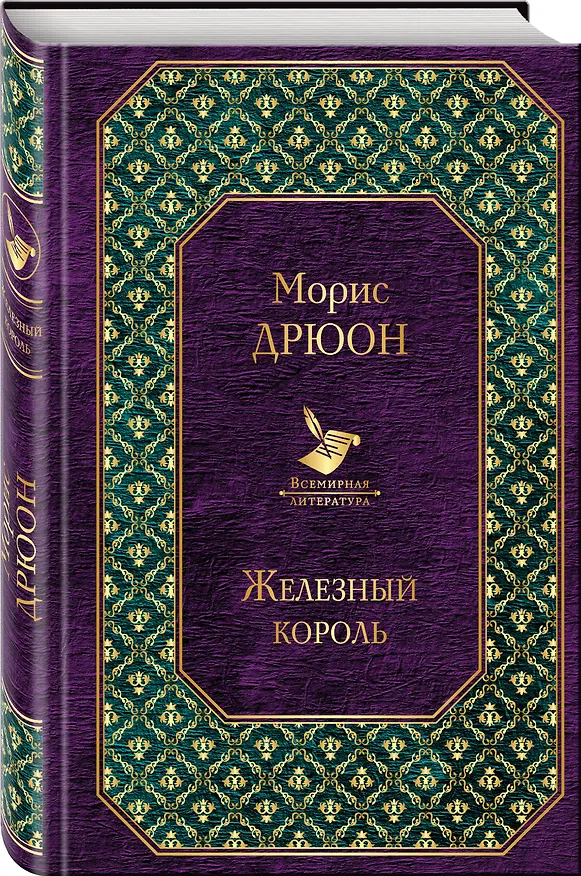 Книга Железный король (Морис Дрюон) — 4