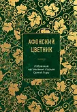 Сокровища Православия. Библиотека всемирной класси