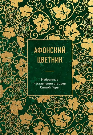 Книга Афонский цветник. Избранные наставления старцев Святой Горы ()