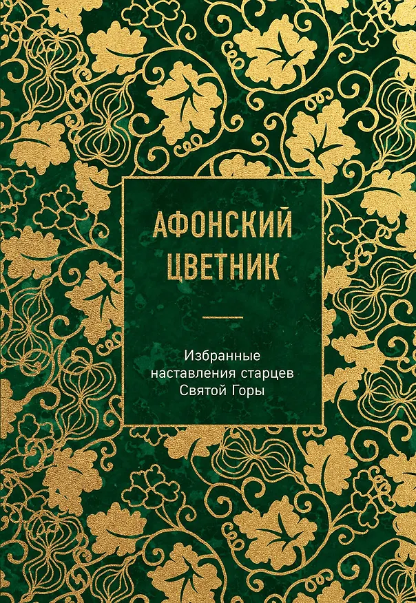Книга Афонский цветник. Избранные наставления старцев Святой Горы () — 1