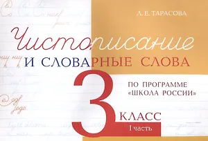 Чистописание и словарные слова 3 класс. 1 часть.