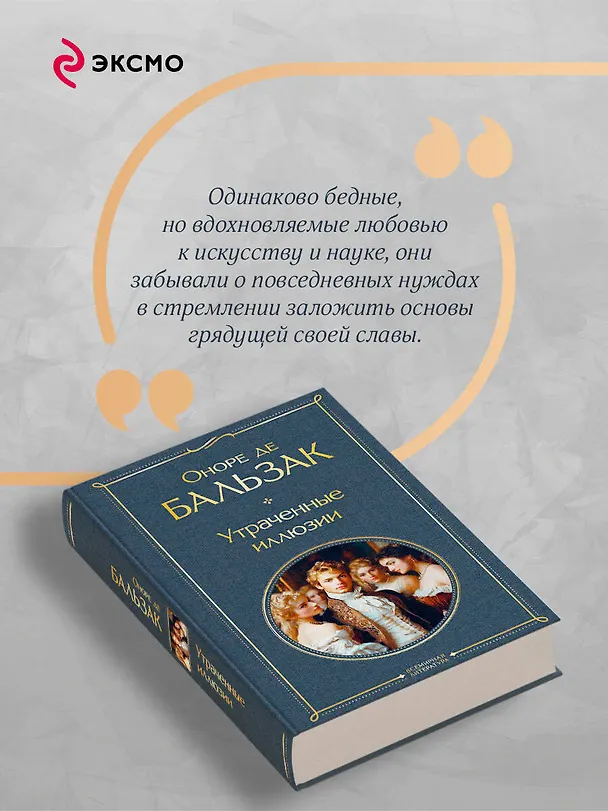 Книга Утраченные иллюзии (Оноре де Бальзак) — 8