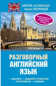 Разговорный английский язык