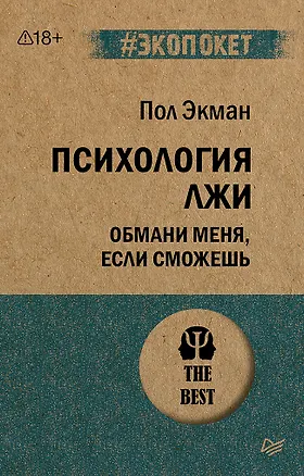 Книга Психология лжи. Обмани меня, если сможешь  (#экопокет) (Пол Экман)