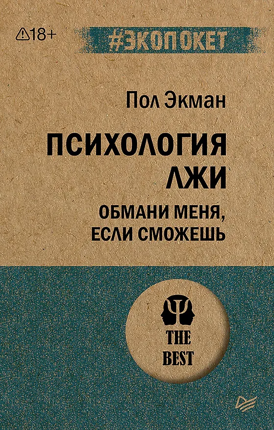 Книга Психология лжи. Обмани меня, если сможешь  (#экопокет) (Пол Экман) — 1
