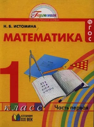 Математика: учебник для 1 класса общеобразовательных учреждений. В двух частях. Часть 1 / 11-е изд., перераб. и доп. — 2328524 — 1