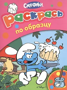 Раскрась по образцу (розовая)